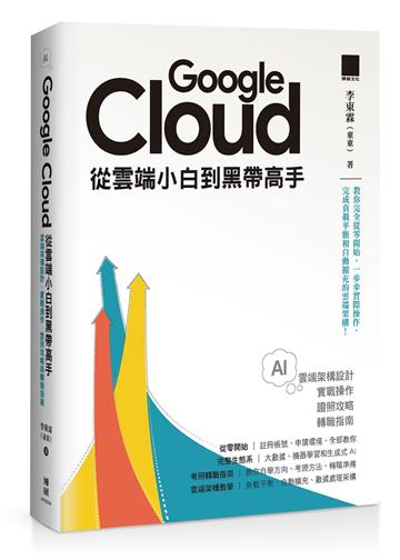 Google Cloud 從雲端小白到黑帶高手！雲端架構設計、實戰操作、證照攻略與轉職指南