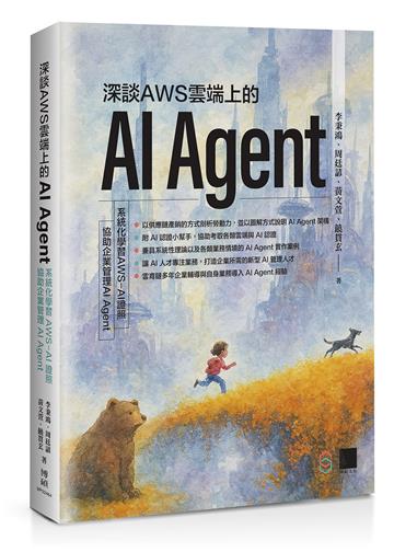深談AWS雲端上的AI Agent：系統化學習 AWS-AI證照，協助企業管理AI Agent