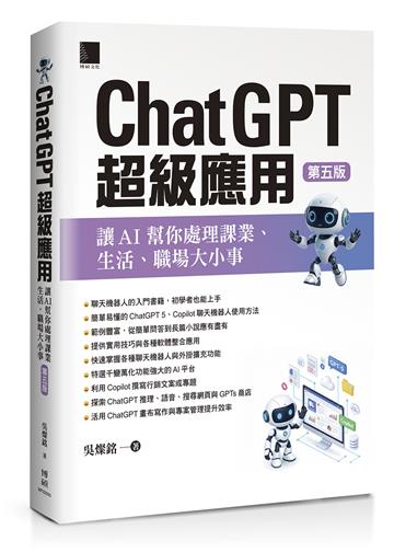ChatGPT超級應用：讓AI幫你處理課業、生活、職場大小事(第五版)