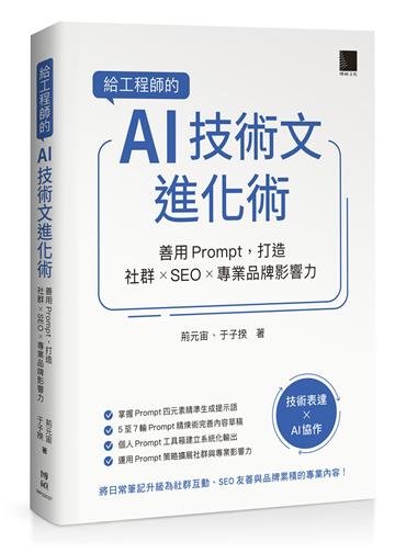 給工程師的 AI 技術文進化術：善用 Prompt，打造社群 × SEO × 專業品牌影響力
