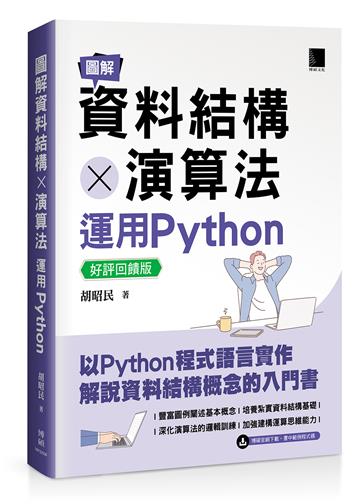 圖解資料結構 × 演算法：運用Python【好評回饋版】