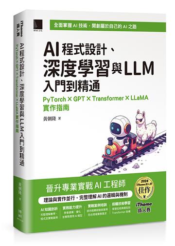 AI程式設計、深度學習與LLM入門到精通：PyTorch × GPT × Transformer × LLaMA實作指南（iThome鐵人賽系列書）