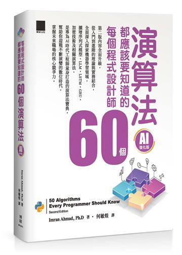 每個程式設計師都應該知道的 60 個演算法（AI 強化版）