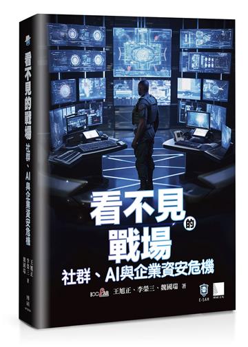 看不見的戰場：社群、AI 與企業資安危機