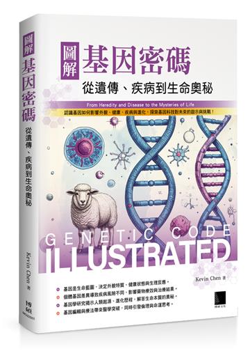 圖解基因密碼：從遺傳、疾病到生命奧秘