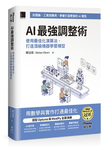 AI 最強調整術：使用最佳化演算法，打造頂級機器學習模型（iThome鐵人賽系列書）