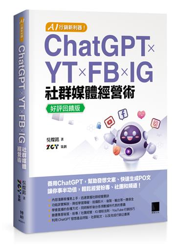 AI 行銷新利器！ChatGPT × YT × FB × IG 社群媒體經營術【好評回饋版】
