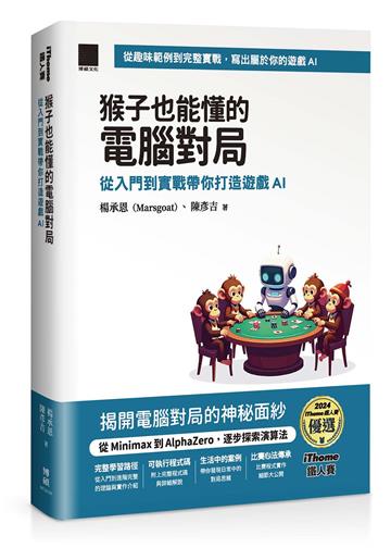 猴子也能懂的電腦對局：從入門到實戰帶你打造遊戲 AI（iThome 鐵人賽系列書）
