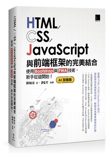 HTML/CSS/JavaScript與前端框架的完美結合：使用Bootstrap與PWA技術，新手從這開始！(AI加強版)