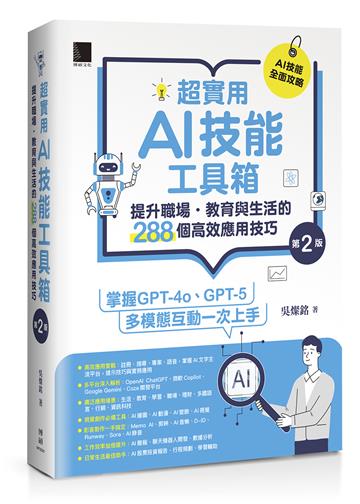 超實用AI技能工具箱：提升職場．教育與生活的288個高效應用技巧(第二版)