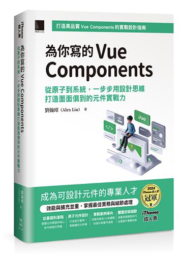 為你寫的Vue Components：從原子到系統，一步步用設計思維打造面面俱到的元件實戰力（iThome鐵人賽系列書）