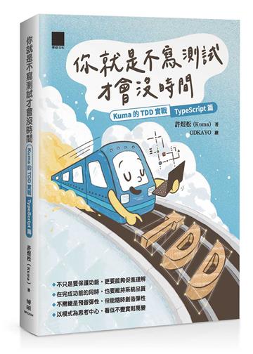 你就是不寫測試才會沒時間：Kuma 的 TDD 實戰—TypeScript 篇