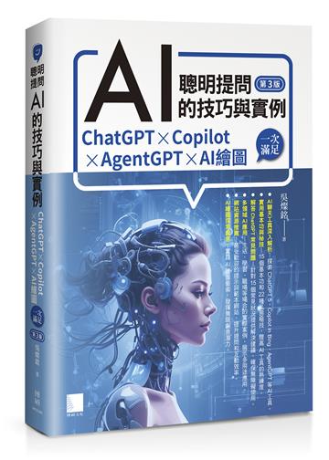 聰明提問AI的技巧與實例：ChatGPT、Copilot、AgentGPT、AI繪圖，一次滿足(第三版)