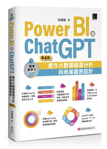 Power BI X ChatGPT：實作大數據篩選分析與商業圖表設計(第四版)