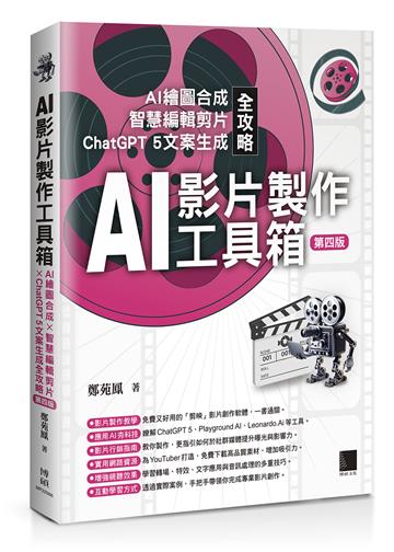 AI影片製作工具箱：AI繪圖合成 × 智慧編輯剪片 × ChatGPT 5文案生成全攻略(第四版)