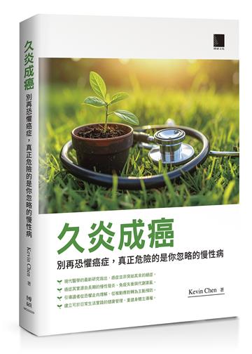 久炎成癌：別再恐懼癌症，真正危險的是你忽略的慢性病