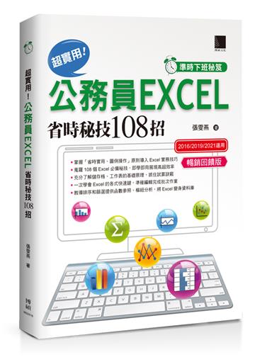 [準時下班秘笈]超實用！公務員EXCEL省時秘技108招【2016/2019/2021】【暢銷回饋版】