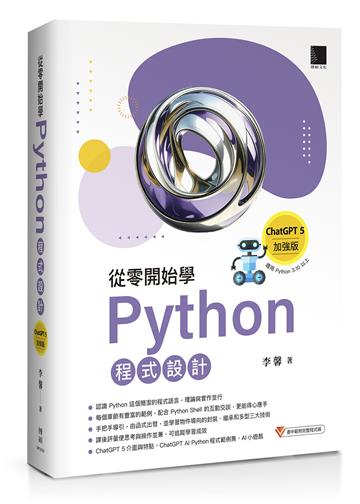 從零開始學Python程式設計（ChatGPT 5加強版）（適用Python 3.10以上）