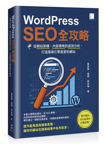 WordPress SEO 全攻略：從網站架構、內容策略到成效分析，打造搜尋引擎喜愛的網站