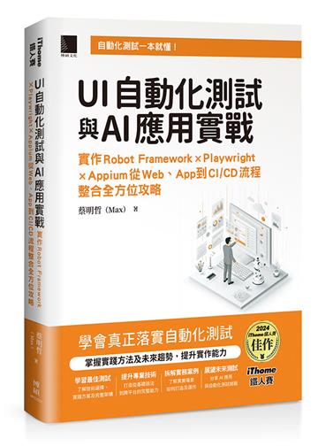 UI自動化測試與AI應用實戰：實作Robot Framework × Playwright × Appium從Web、App到CI/CD流程整合全方位攻略（iThome鐵人賽系列書）