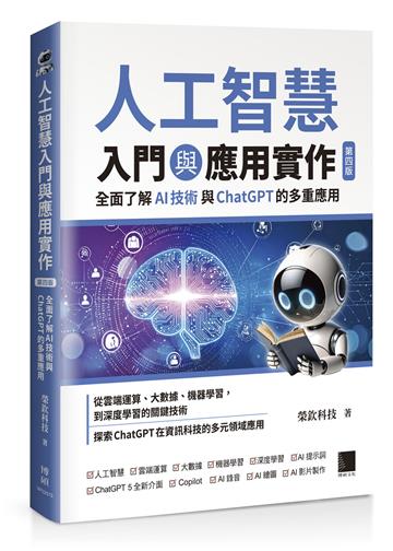 人工智慧入門與應用實作：全面了解 AI 技術與 ChatGPT 的多重應用（第四版）