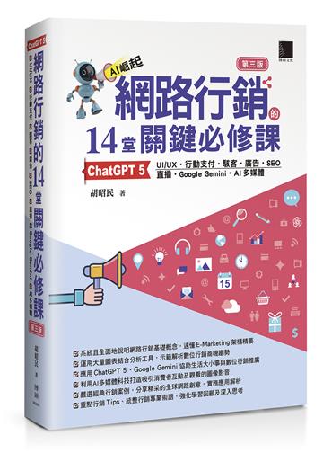 網路行銷的14堂關鍵必修課：ChatGPT 5•UI/UX•行動支付•駭客•廣告•SEO•直播•Google Gemini•AI多媒體(第三版)