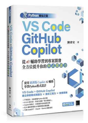 Python修仙之路：VS Code + GitHub Copilot──從AI輔助學習到專案開發，全方位提升你的「程式閱讀力」
