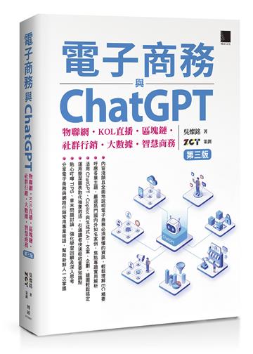 電子商務與ChatGPT：物聯網‧KOL直播‧區塊鏈‧社群行銷‧大數據‧智慧商務(第三版)