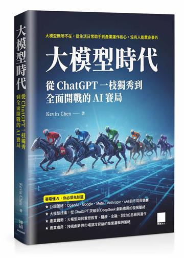 大模型時代：從 ChatGPT 一枝獨秀到全面開戰的 AI 賽局