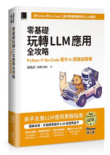 零基礎玩轉LLM應用全攻略：Python × No-Code實作AI開發超簡單（iThome鐵人賽系列書）