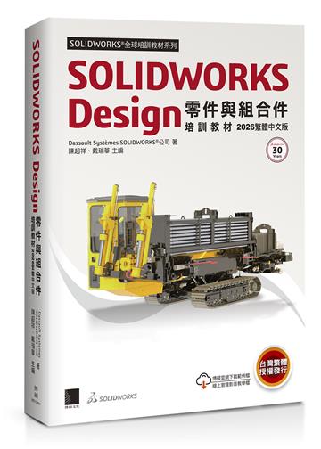 SOLIDWORKS Design零件與組合件培訓教材<2026繁體中文版>