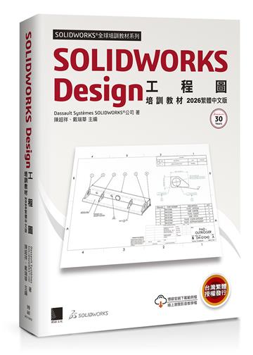 SOLIDWORKS Design工程圖培訓教材<2026繁體中文版>