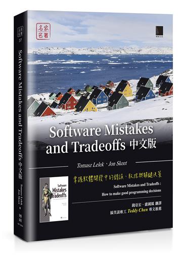 Software Mistakes and Tradeoffs中文版：掌握軟體開發中的錯誤、取捨與關鍵決策