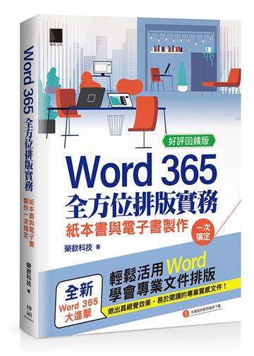Word 365全方位排版實務：紙本書與電子書製作一次搞定【好評回饋版】