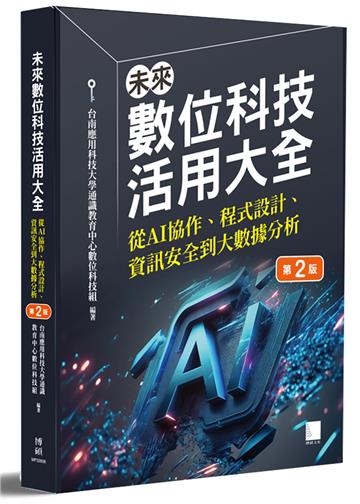 未來數位科技活用大全：從 AI 協作、程式設計、資訊安全到大數據分析(第二版)