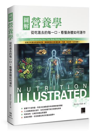 圖解營養學：從吃進去的每一口，看懂身體如何運作