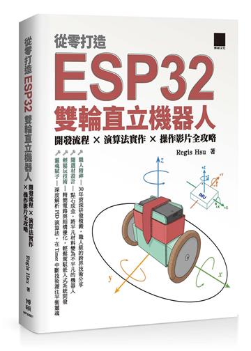 從零打造 ESP32 雙輪直立機器人：開發流程 × 演算法實作 × 操作影片全攻略