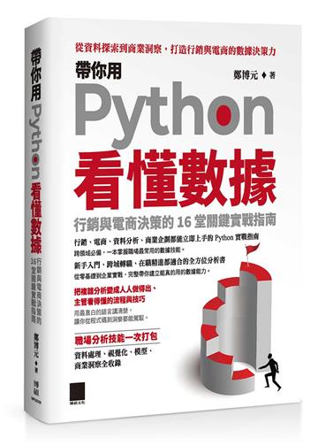 帶你用 Python 看懂數據：行銷與電商決策的 16 堂關鍵實戰指南
