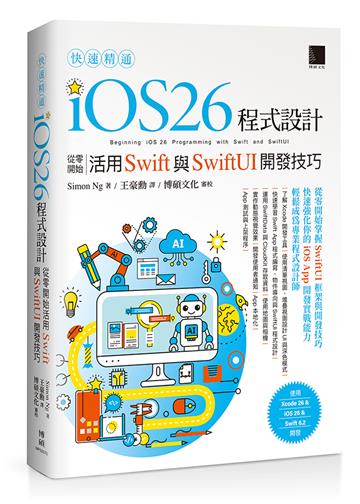 快速精通iOS 26程式設計：從零開始活用Swift與SwiftUI開發技巧