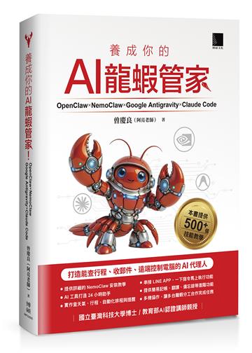 養成你的AI龍蝦管家！OpenClaw × NemoClaw × Google Antigravity × Claude Code：打造能查行程、收郵件、遠端控制電腦的AI代理人