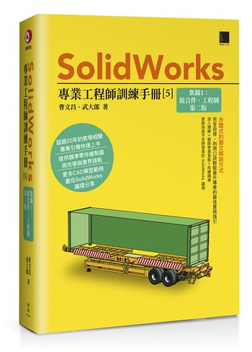 SolidWorks專業工程師訓練手冊[5]-集錦1：組合件、工程圖(第二版)