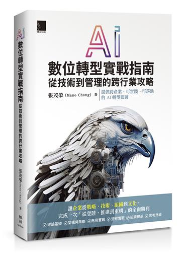 AI數位轉型實戰指南：從技術到管理的跨行業攻略