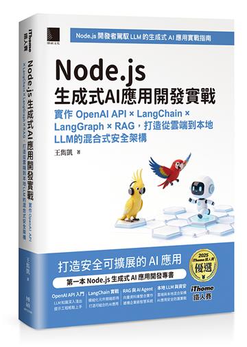 Node.js生成式AI應用開發實戰：實作OpenAI API × LangChain × LangGraph × RAG，打造從雲端到本地LLM的混合式安全架構（iThome鐵人賽系列書）