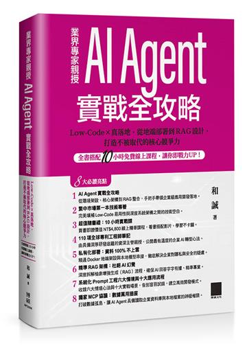 AI Agent 實戰全攻略：Low-Code × 真落地，從地端部署到 RAG 設計，打造不被取代的核心競爭力（全書搭配 10 小時免費線上課程，讓你即戰力 UP！）