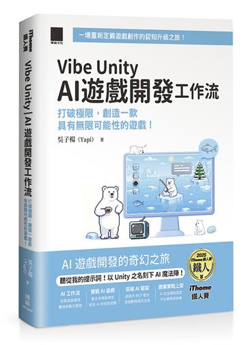 Vibe Unity | AI 遊戲開發工作流：打破極限，創造一款具有無限可能性的遊戲！（iThome鐵人賽系列書）