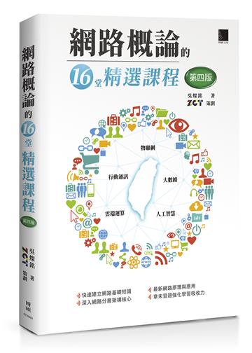 網路概論的十六堂精選課程(第四版)：行動通訊 x 物聯網 x 大數據 x 雲端運算 x 人工智慧