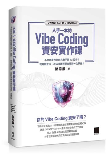 人手一本的 Vibe Coding 資安實作課：不是專家也能自己動手與 AI 協作！從專案生成、攻防演練到資安框架一次學會！（OWASP Top 10 × ISO27001）