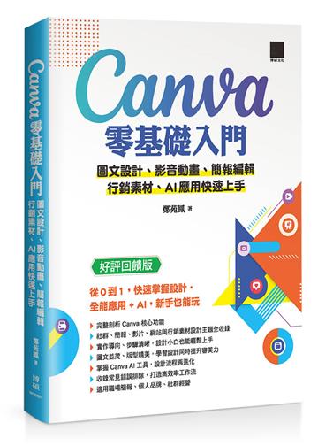 Canva 零基礎入門：圖文設計、影音動畫、簡報編輯、行銷素材、AI 應用快速上手（好評回饋版）