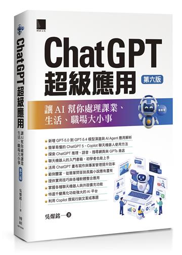 ChatGPT超級應用：讓AI幫你處理課業、生活、職場大小事(第六版)