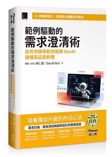 範例驅動的需求澄清術：如何用精準範例指揮GenAI建構高品質軟體（iThome鐵人賽系列書）